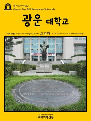 cover image of 캠퍼스투어010 광운대학교 지식의 전당을 여행하는 히치하이커를 위한 안내서(Campus Tour010 Kwangwoon University The Hitchhiker's Guide to Hall of knowledge)